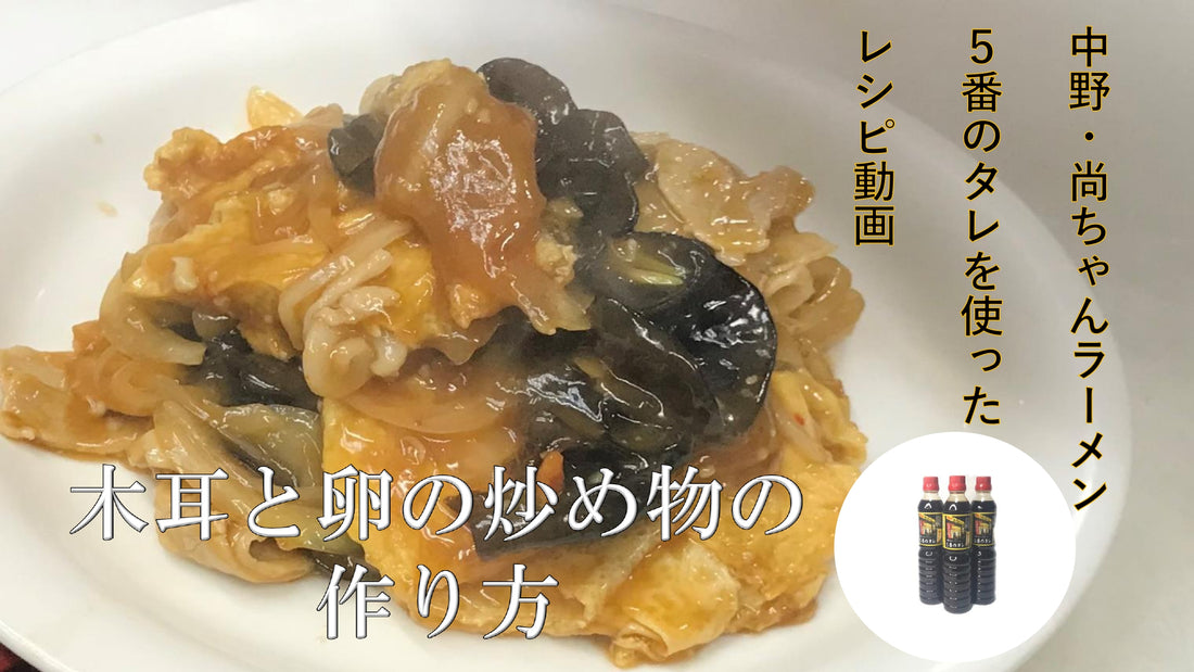 木耳と卵の炒め物の作り方