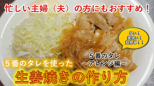 【アレンジレシピ】生姜焼きの作り方