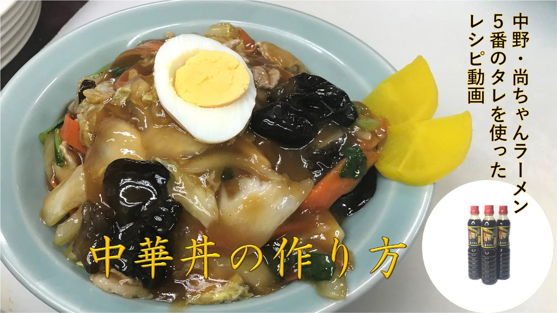 中華丼の作り方